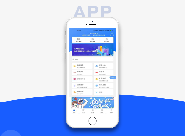 智慧社区物业APP